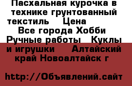 Пасхальная курочка в технике грунтованный текстиль. › Цена ­ 1 000 - Все города Хобби. Ручные работы » Куклы и игрушки   . Алтайский край,Новоалтайск г.